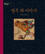 열두 띠 이야기 (솔거나라 전통문화 그림책)